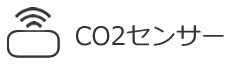 mmi CO2センサー co2sensa-